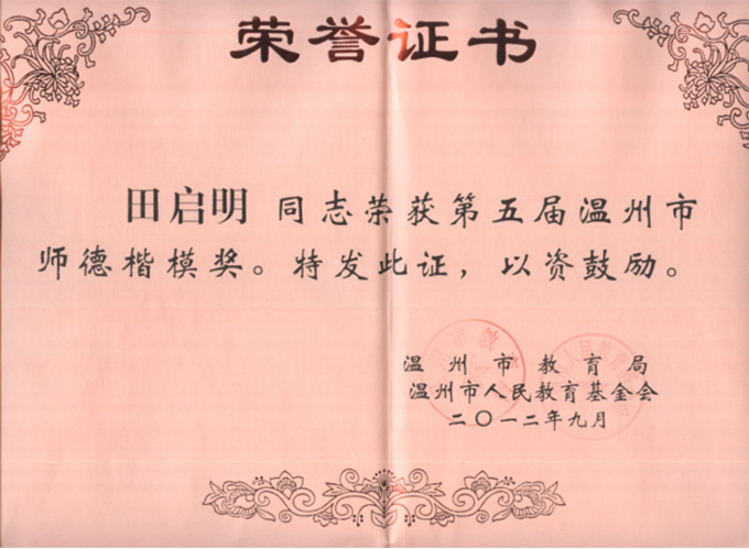 温州市师德楷模奖.png